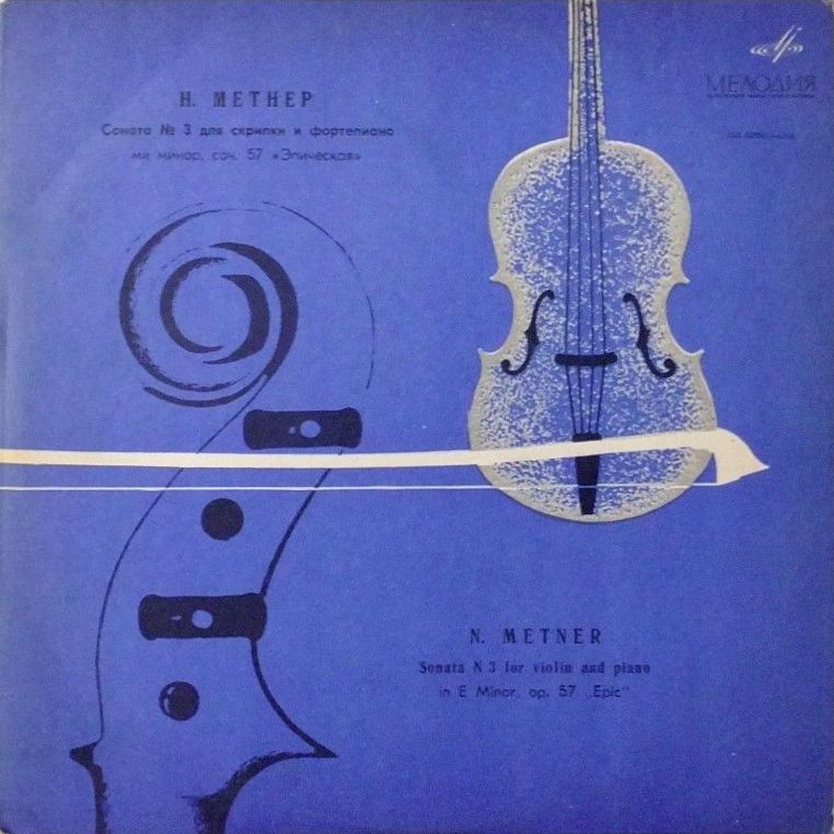 Н. Метнер: Соната № 3 для скрипки и ф-но (Александр Лабко, Евгений Светланов)