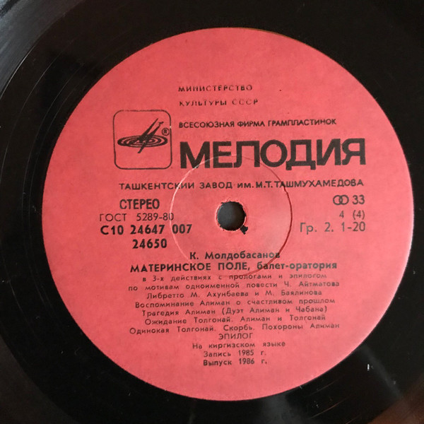 К. МОЛДОБАСАНОВ (1929): «Материнское поле», балет-оратория в трех действиях с прологом и эпилогом (на киргизском яз.).