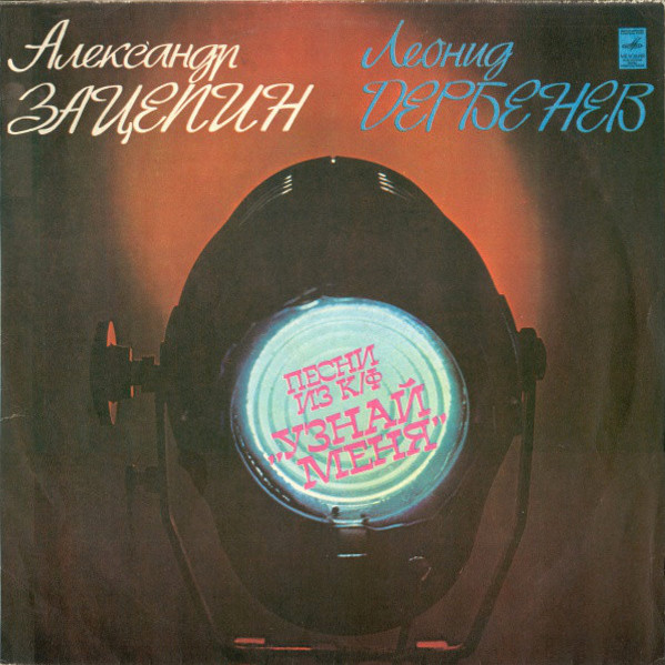 Александр Зацепин—Леонид Дербенев. Песни из к/ф "Узнай меня"