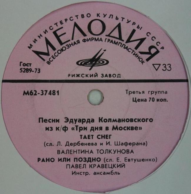 Эдуард КОЛМАНОВСКИЙ. Песни из к/ф "Три дня в Москве"