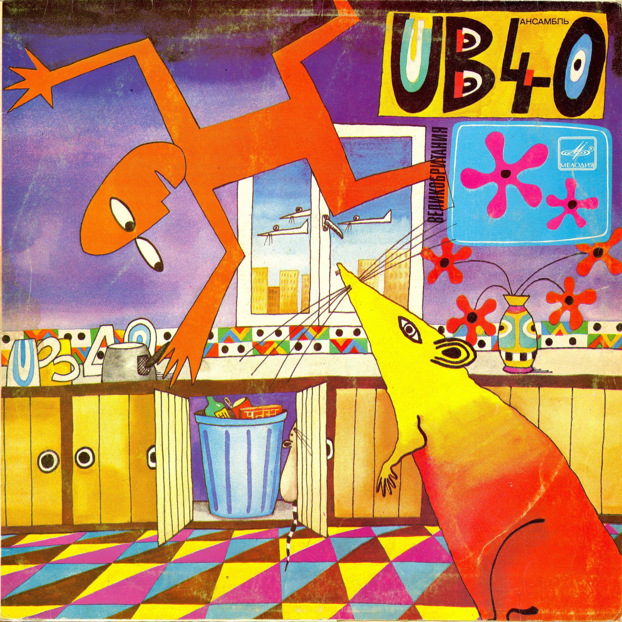 Ансамбль "UB 40". Крыса на кухне