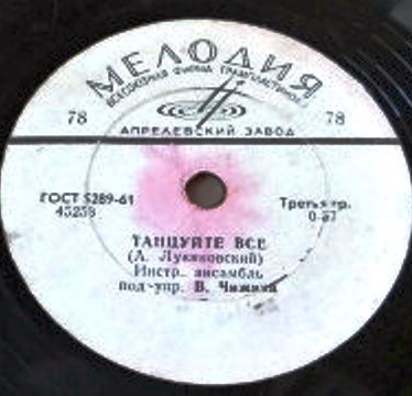 Танцуйте все (Инстр. ансамбль п/у В. Чижика) / У водопада (Ансамбль электромузыкальных инструментов п/у В. Мещерина)