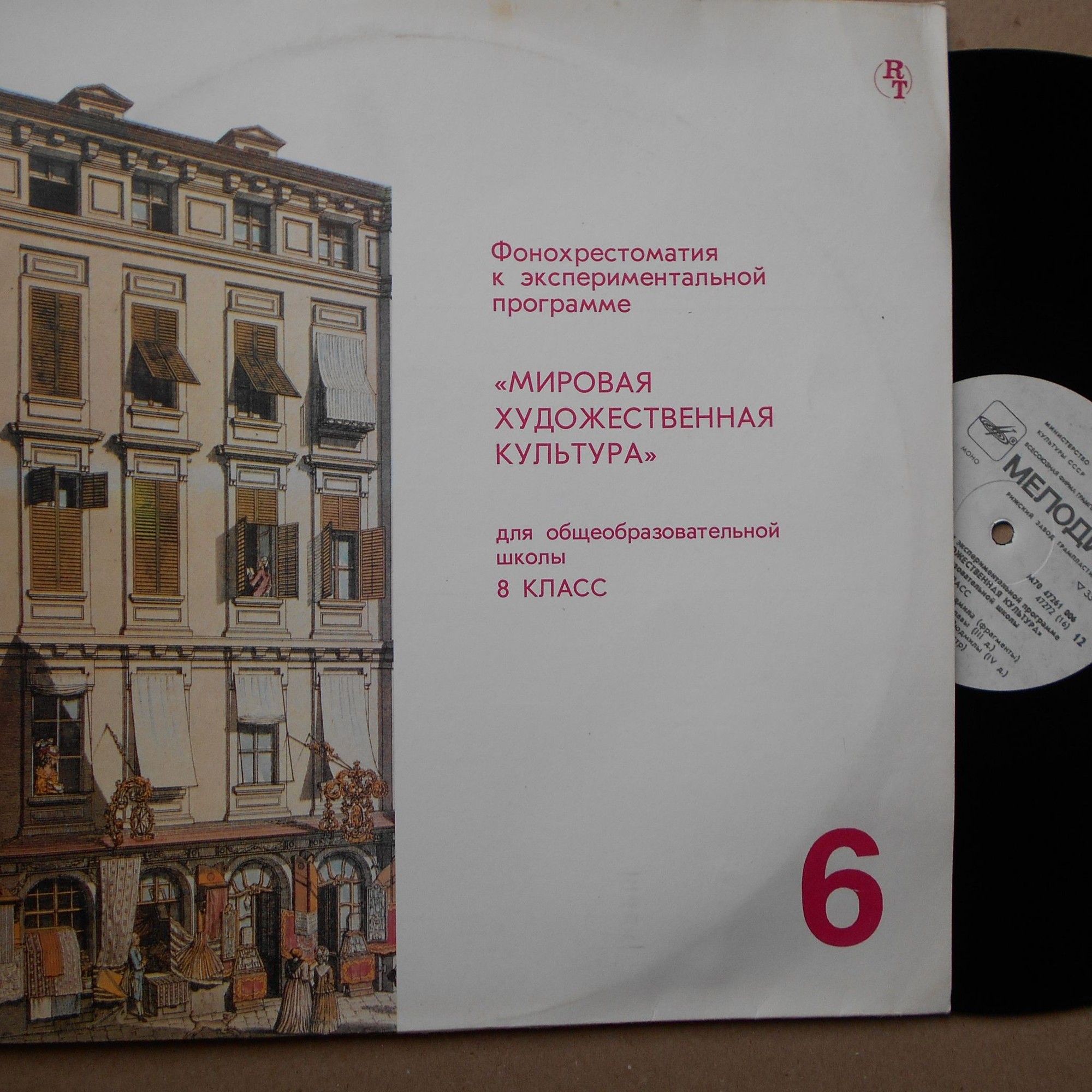 ФОНОХРЕСТОМАТИЯ К ЭКСПЕРИМЕНТАЛЬНОЙ ПРОГРАММЕ «МИРОВАЯ ХУДОЖЕСТВЕННАЯ КУЛЬТУРА» ДЛЯ VIII КЛАССА ОБЩЕОБРАЗОВАТЕЛЬНЫХ ШКОЛ. Второе полугодие