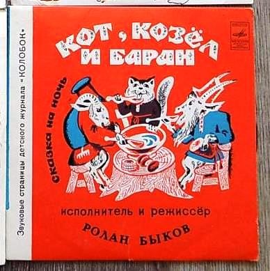 Кот, козёл и баран / Как мужик с морозом сладил. Звуковые страницы детского журнала «Колобок»