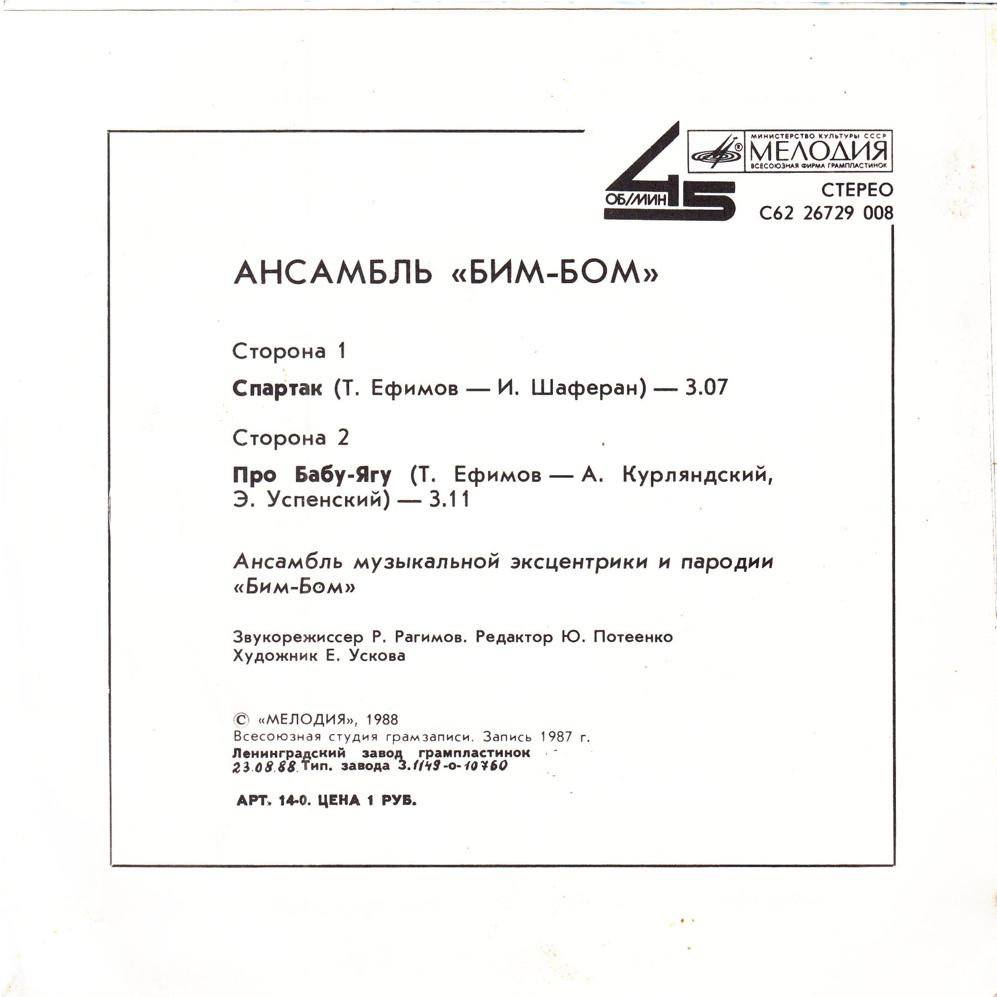 Ансамбль «Бим-Бом». Спартак