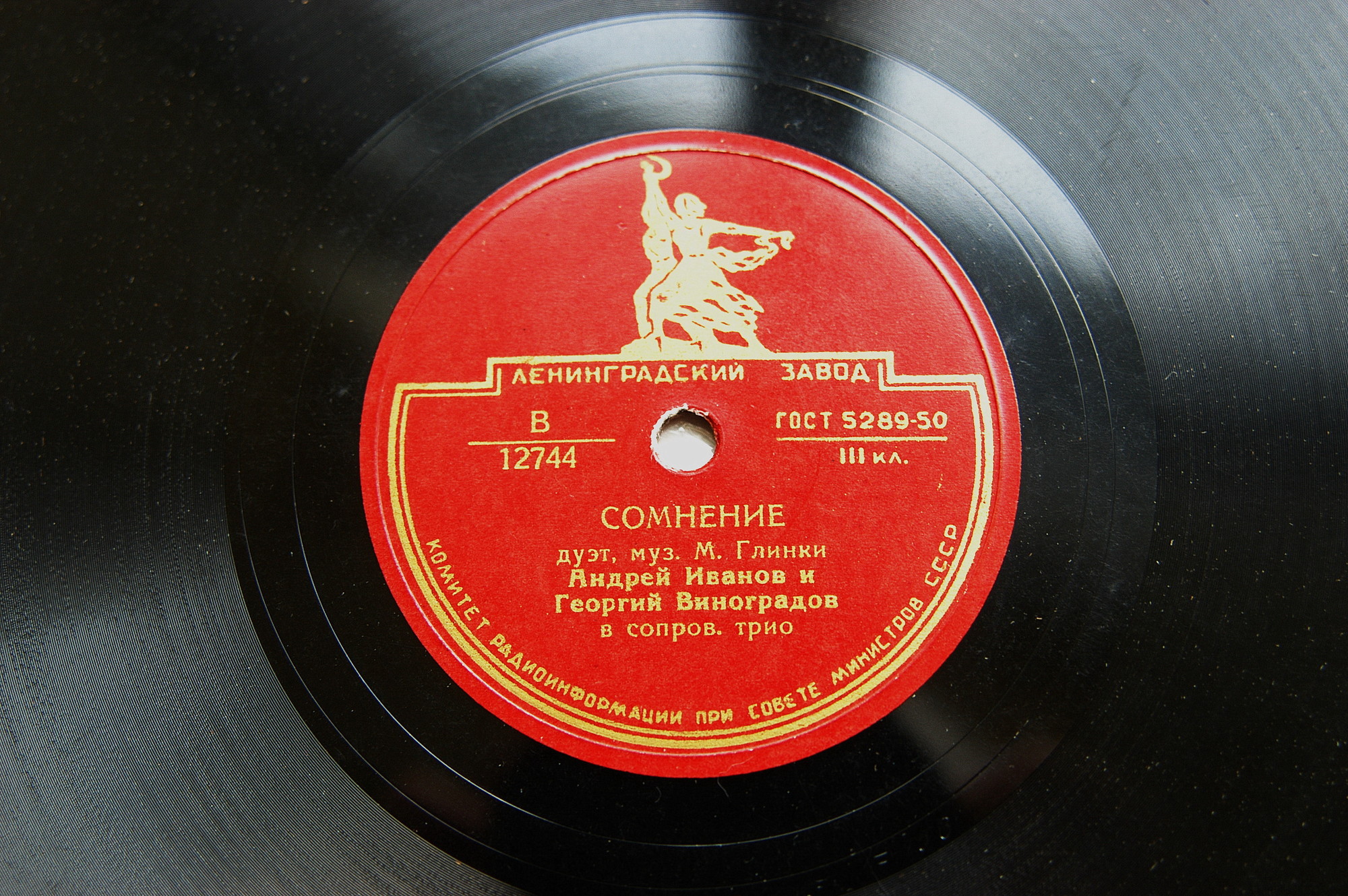 А. Иванов, Г. Виноградов ‎– Сомнение