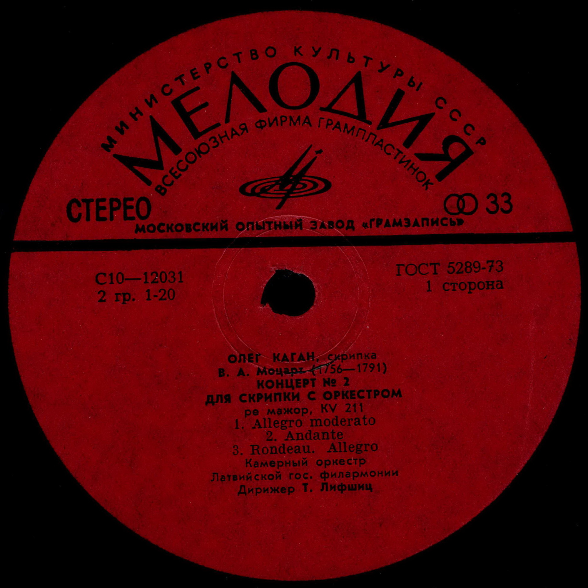 В. А. Моцарт. Играет Олег Каган (скрипка)