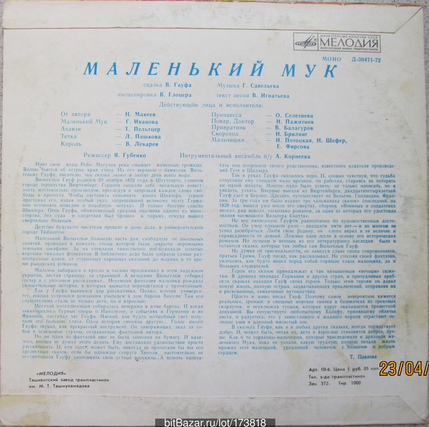 В. Гауф — Маленький Мук (инсценировка)