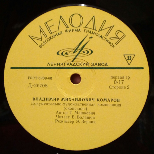 Владимир Михайлович КОМАРОВ. Документально-художественная композиция