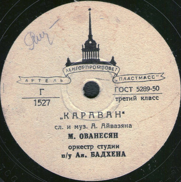 М. Ованесян ‎– Синеокая / Караван