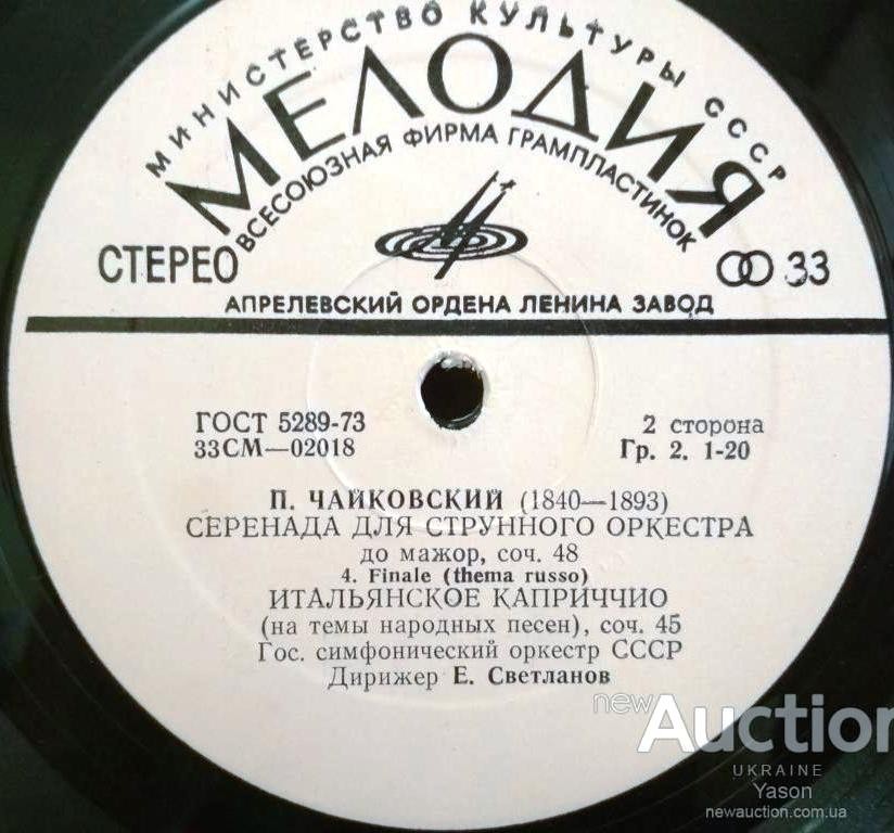 П. ЧАЙКОВСКИЙ Серенада для струнного оркестра; Итальянское каприччио (Е. Светланов)