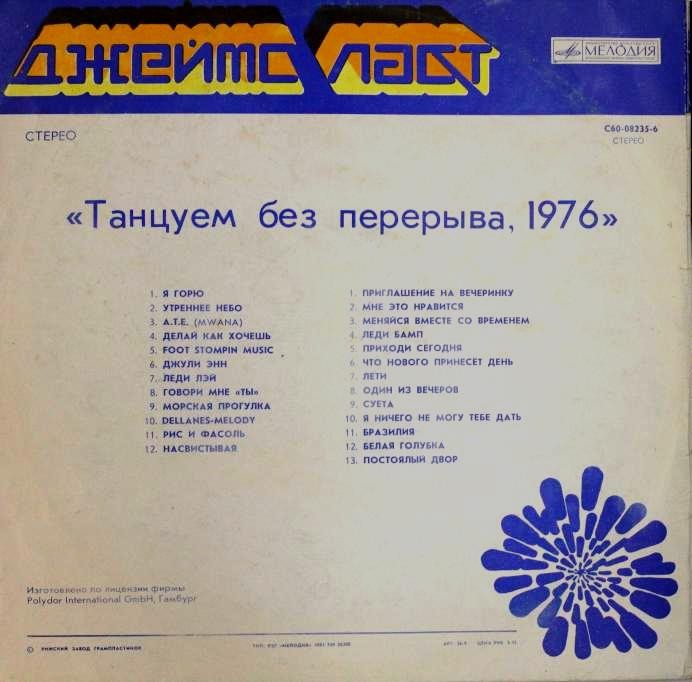 Джеймс Ласт - «Танцуем без перерыва»