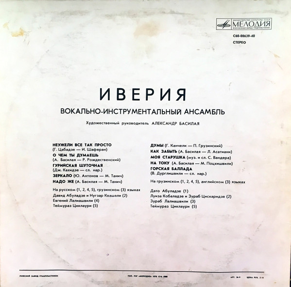 ИВЕРИЯ, Вокально-инструментальный ансамбль