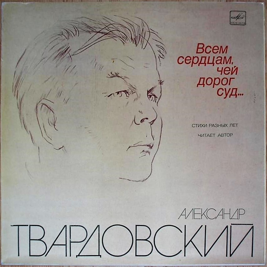 А. ТВАРДОВСКИЙ (1910-1971): «Всем сердцам, чей дорог суд...», стихи разных лет