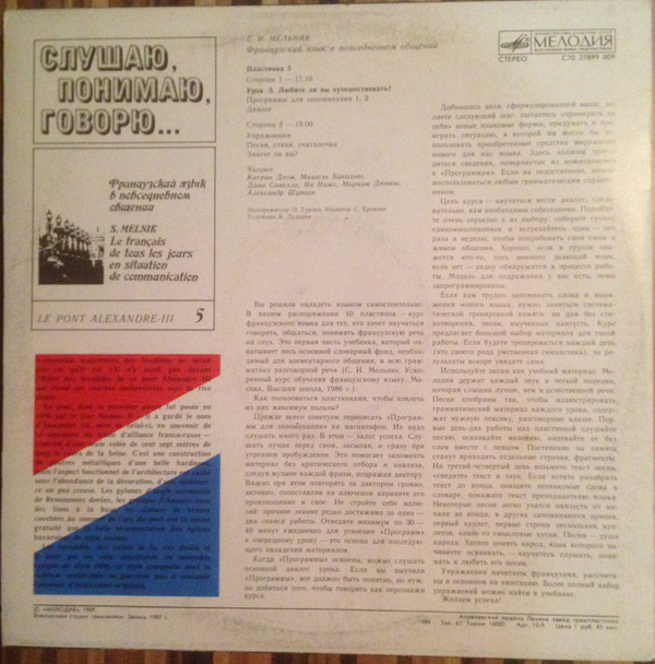 СЛУШАЮ, ПОНИМАЮ, ГОВОРЮ... Французский язык в повседневном общении. Автор С. Мельник  Урок 5 - Любите ли вы путешествовать?