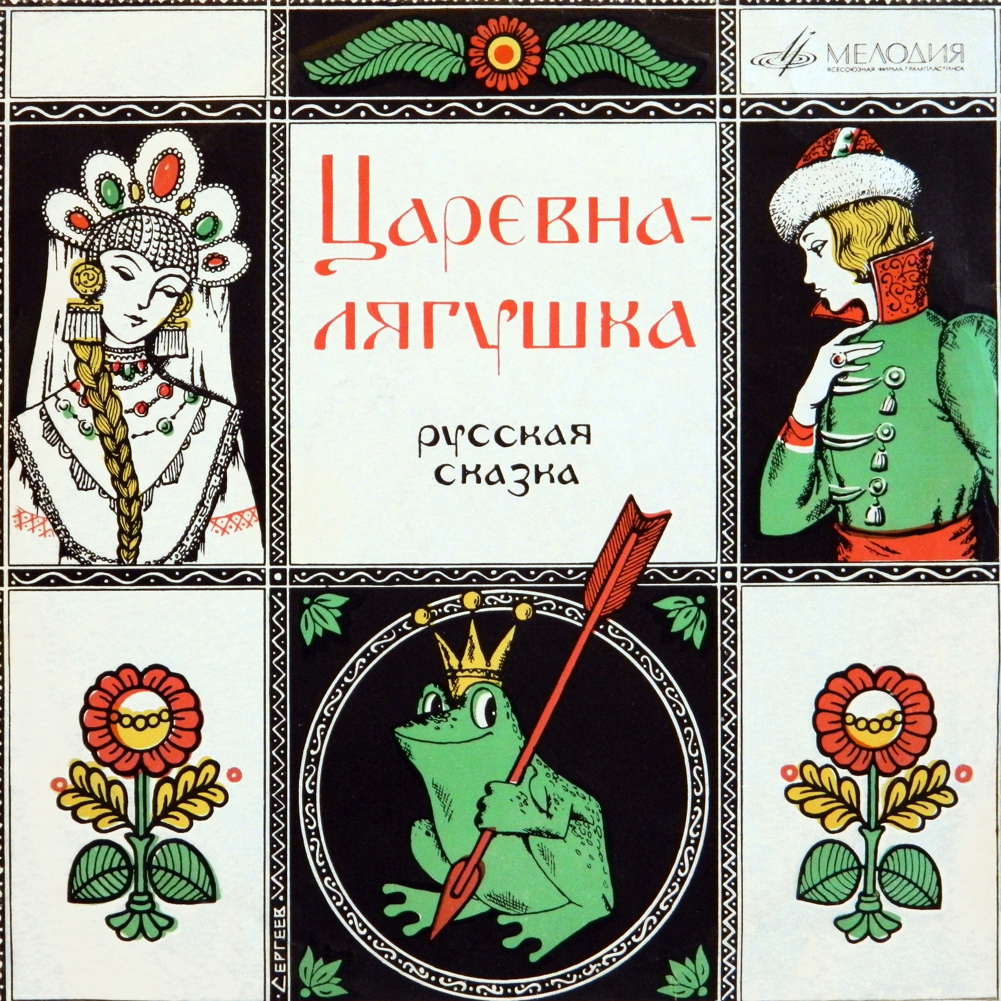 Царевна-лягушка (русская сказка)