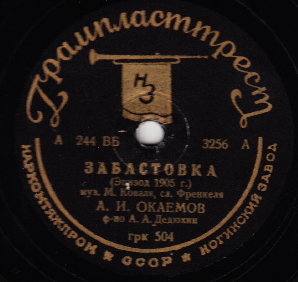 А. Окаемов (бас), А. Дедюхин (ф-но) -  Владимирка / Забастовка