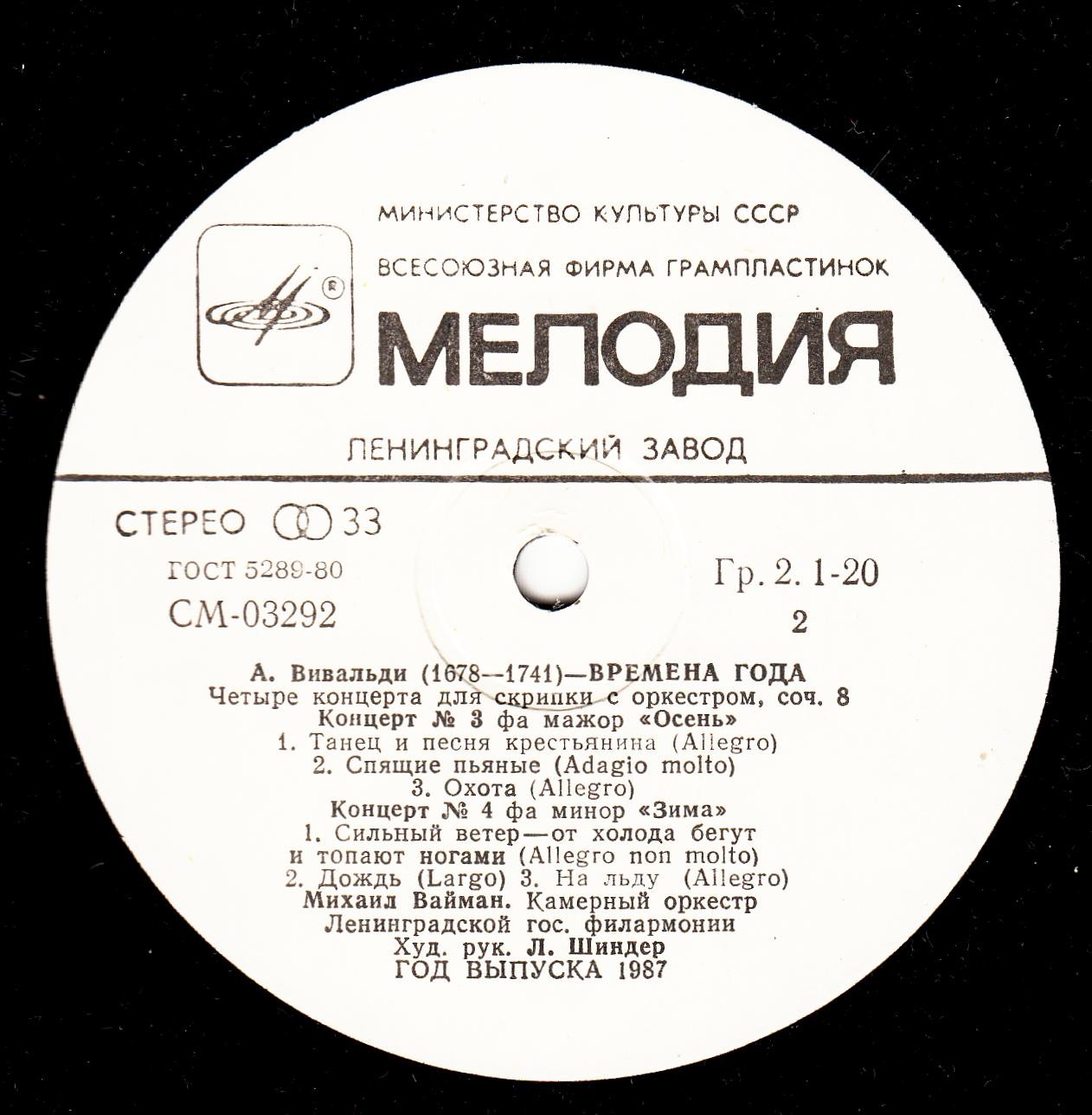 А. Вивальди: Четыре времени года (Михаил Вайман, скрипка)