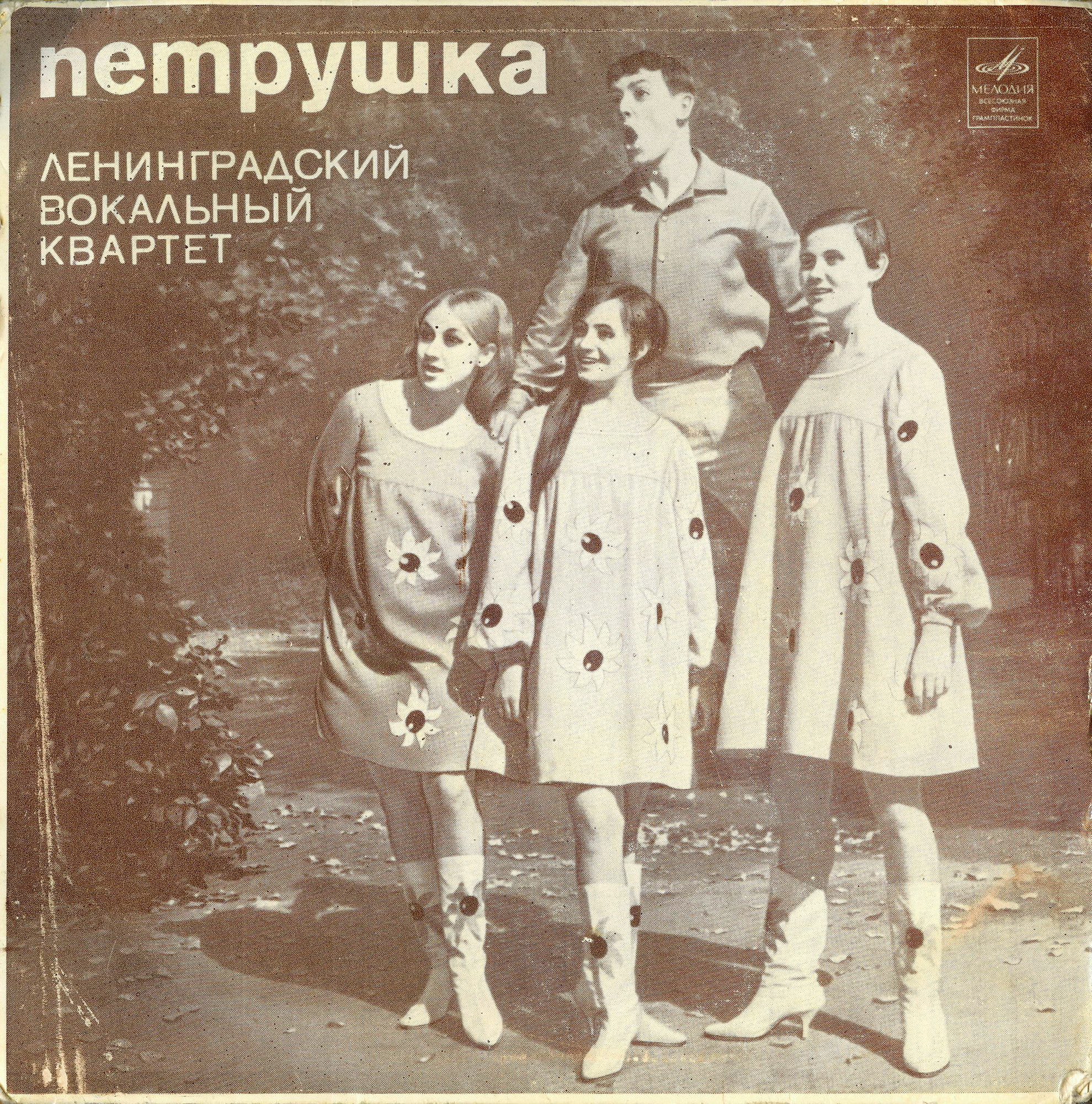 Вок. квартет "Петрушка", худ. рук. М. Леонтович