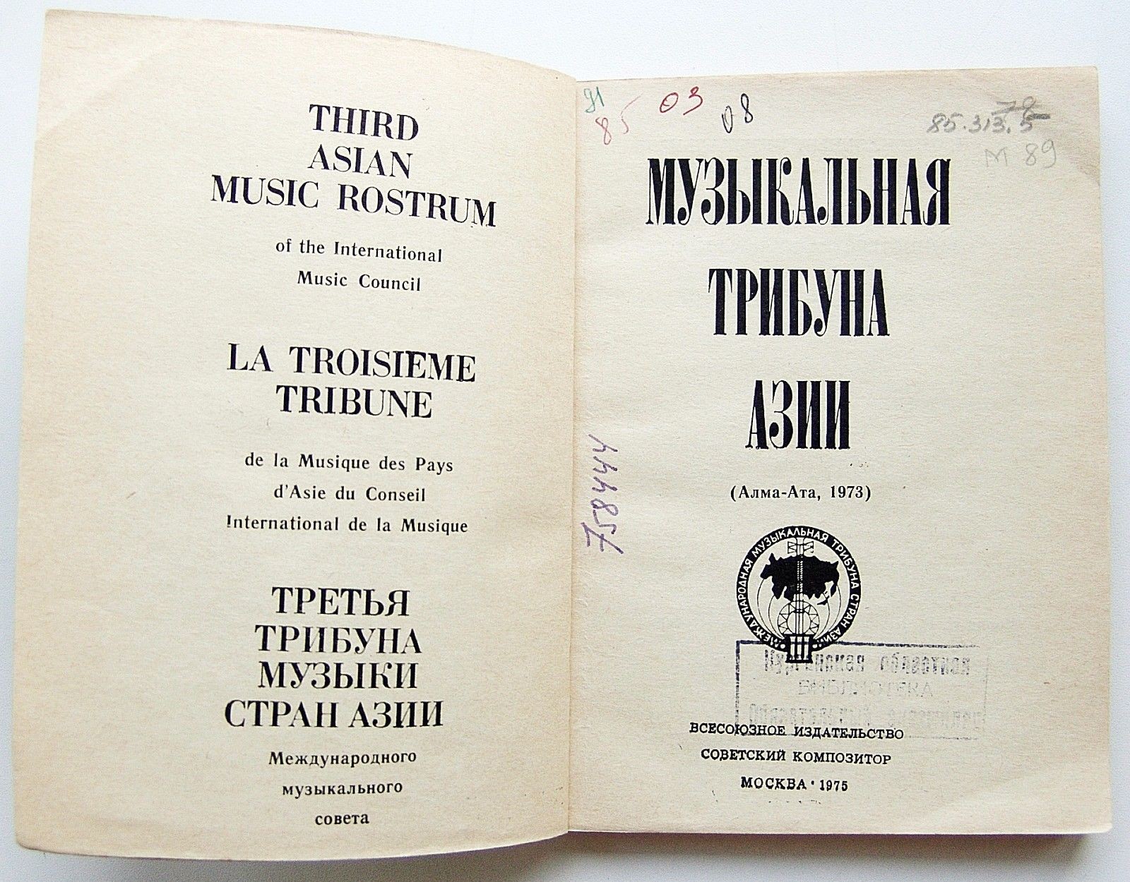 ТРЕТЬЯ МЕЖДУНАРОДНАЯ МУЗЫКАЛЬНАЯ ТРИБУНА СТРАН АЗИИ-1973. Произведения, отмеченные жюри