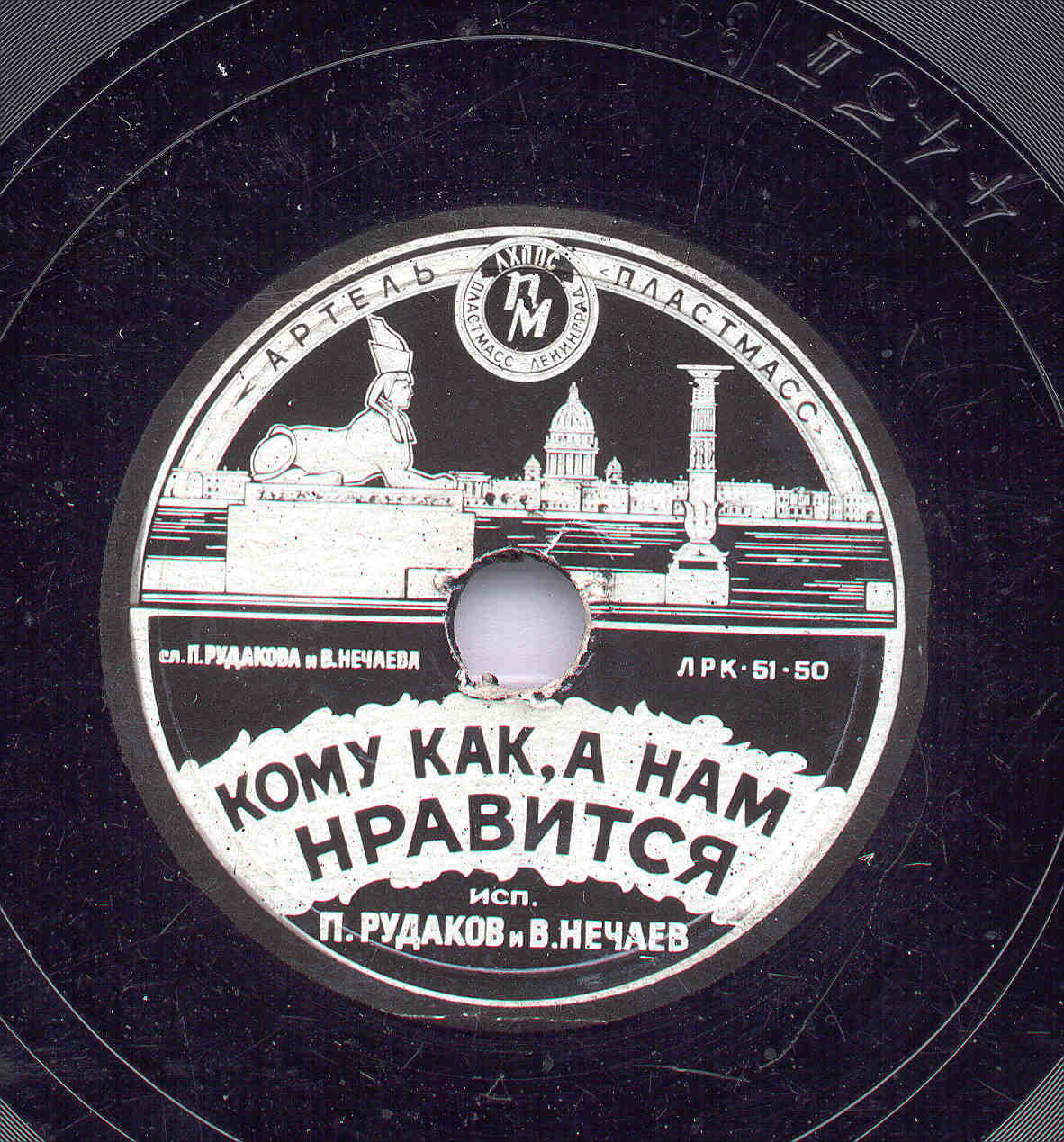 П. РУДАКОВ и В. НЕЧАЕВ