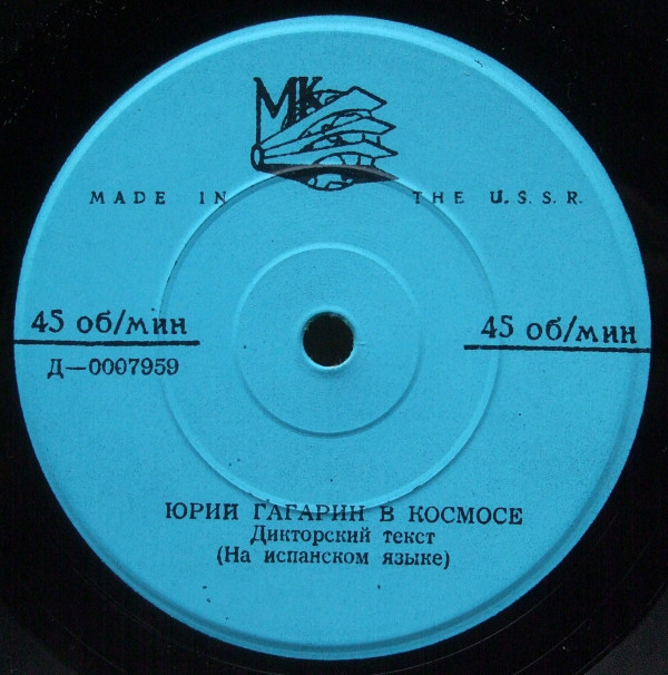 Юрий Гагарин в космосе (на русском и испанском языках)