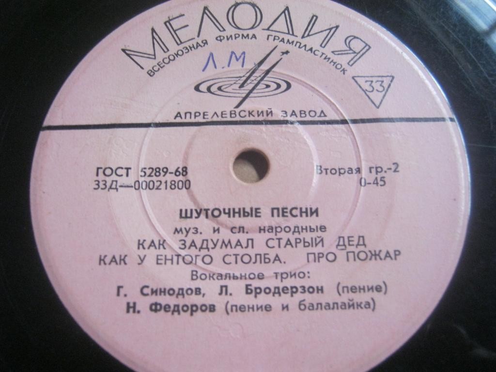 ВОКАЛЬНОЕ ТРИО: Г. Синодов, Л. Бродерзон, Н. Федоров - Шуточные песни