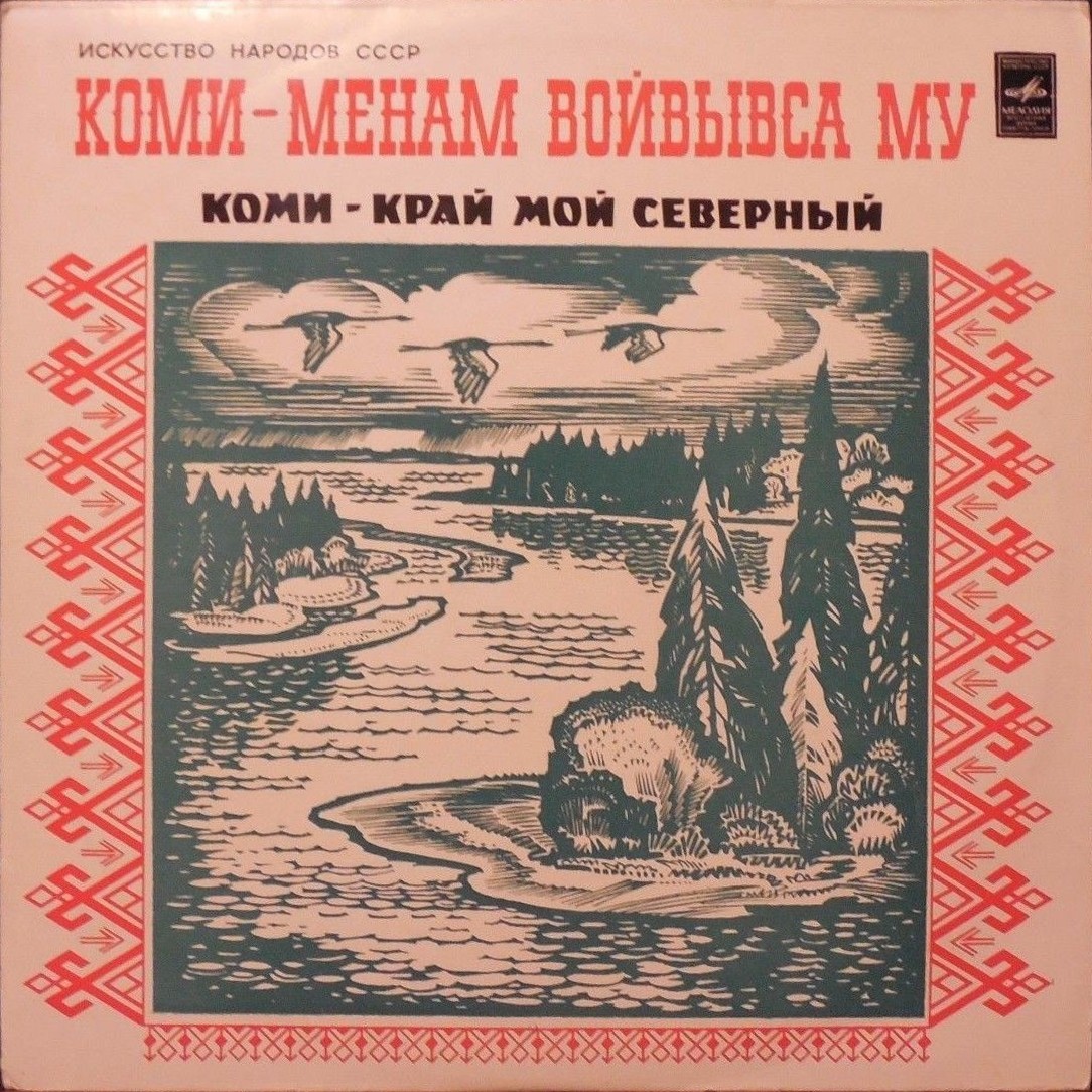 Искусство народов СССР. КОМИ - КРАЙ МОЙ СЕВЕРНЫЙ (Коми ‎– Менам Войвывса Му)