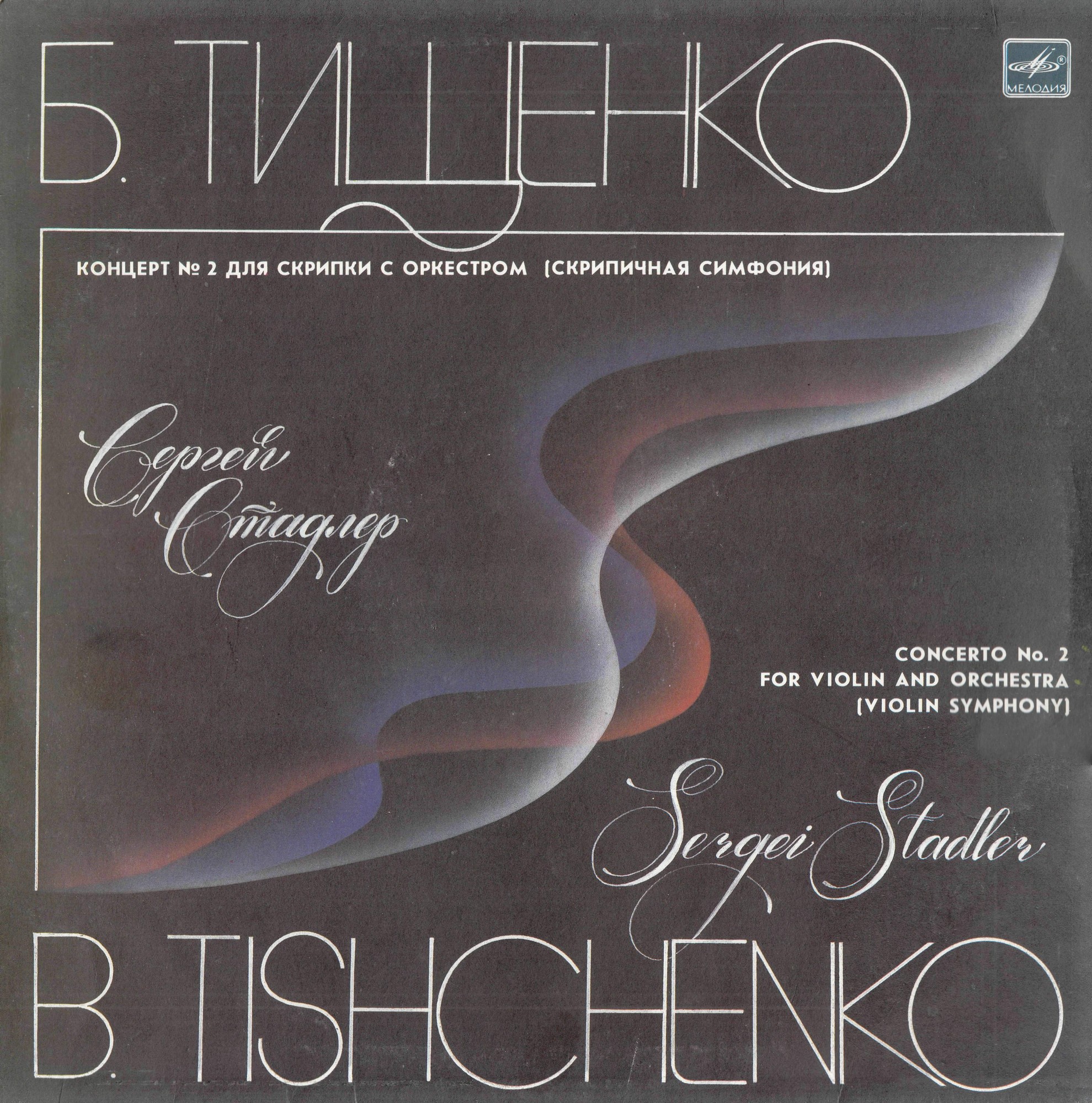 Б. ТИЩЕНКО. Концерт № 2 для скрипки с оркестром