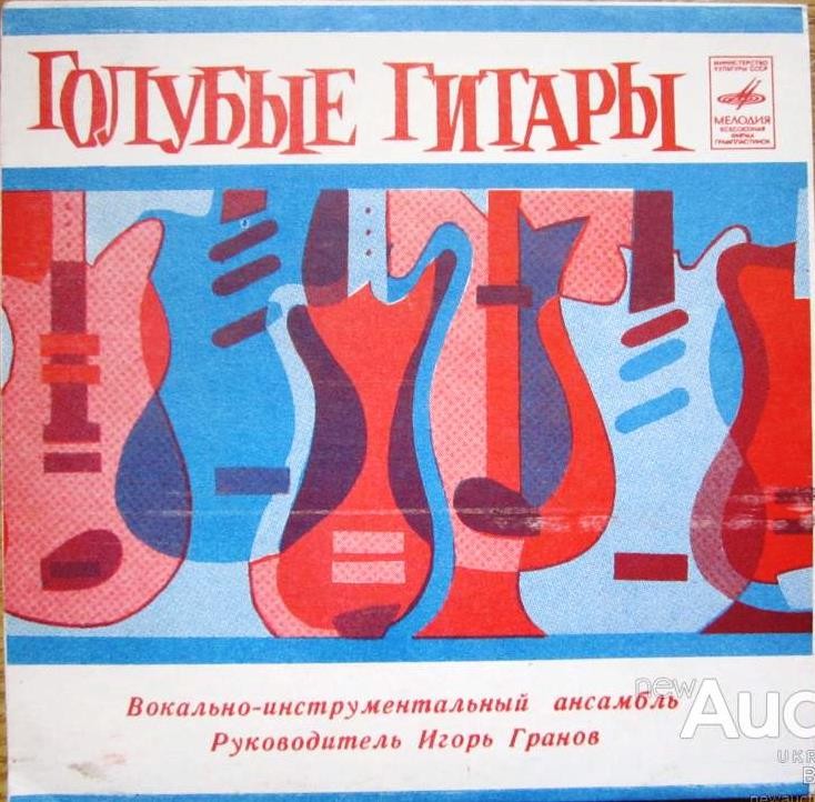 ВИА "ГОЛУБЫЕ ГИТАРЫ"