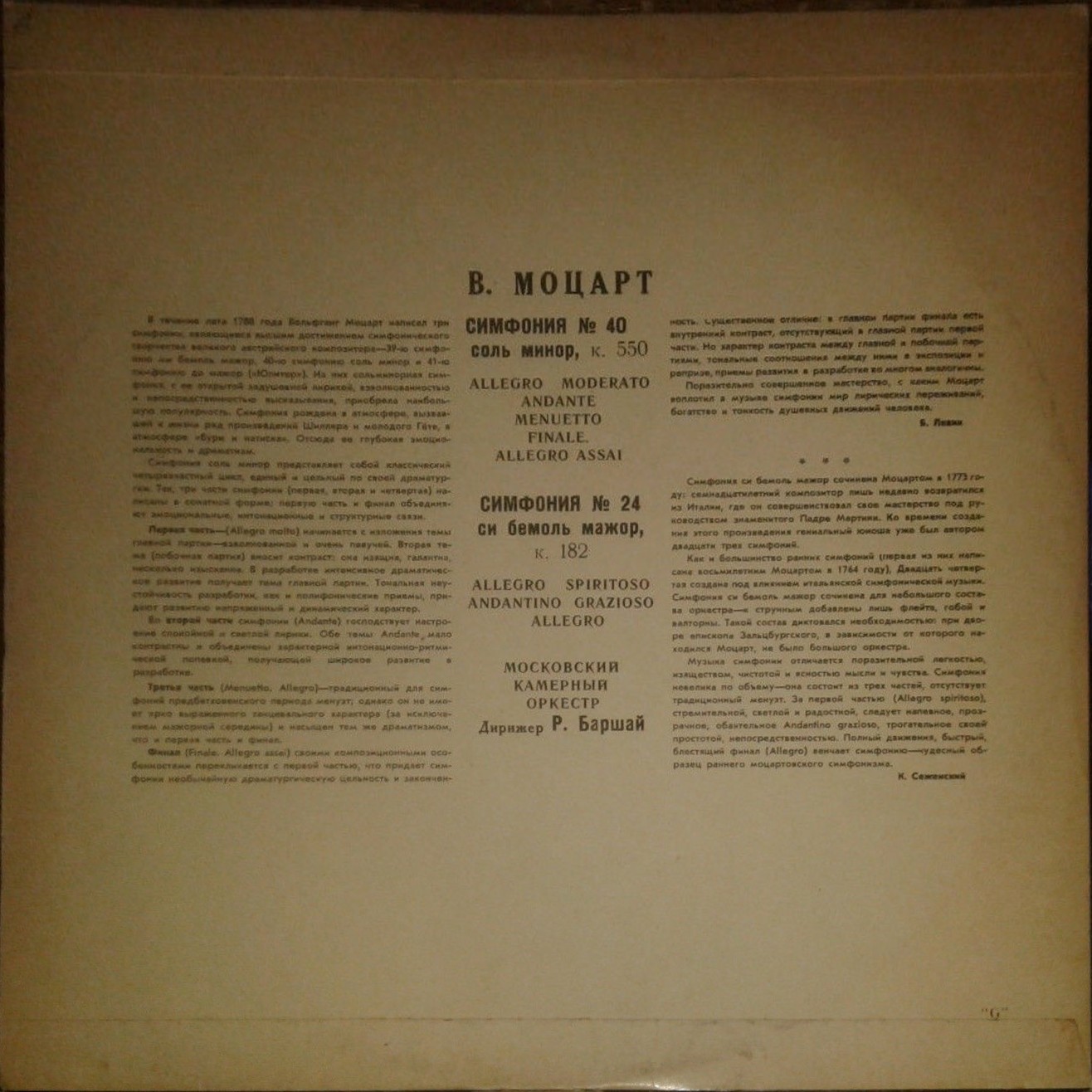 В. А. МОЦАРТ Симфонии № 40, № 24 (Московский камерный оркестр, Р. Баршай)