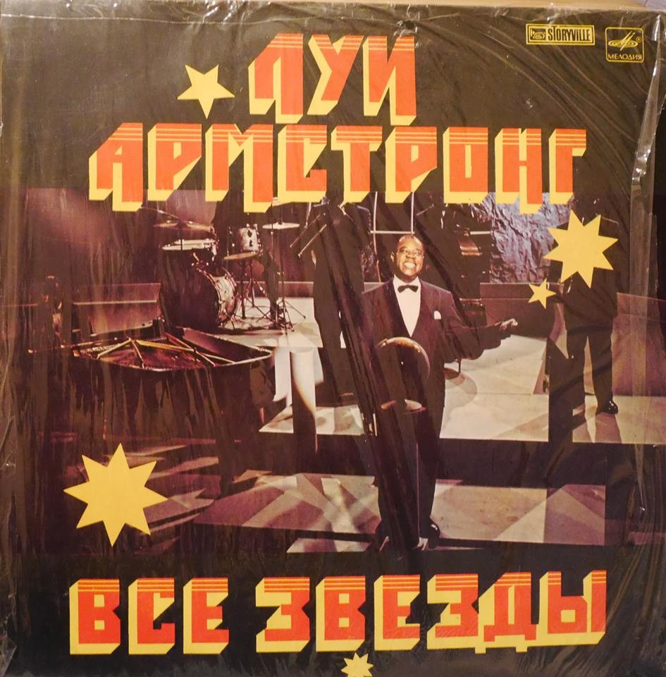 Луи Армстронг. Все звёзды