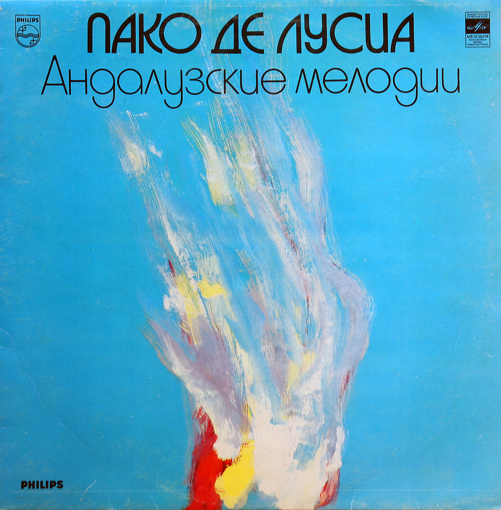 Пако де Лусиа - Андалузские мелодии