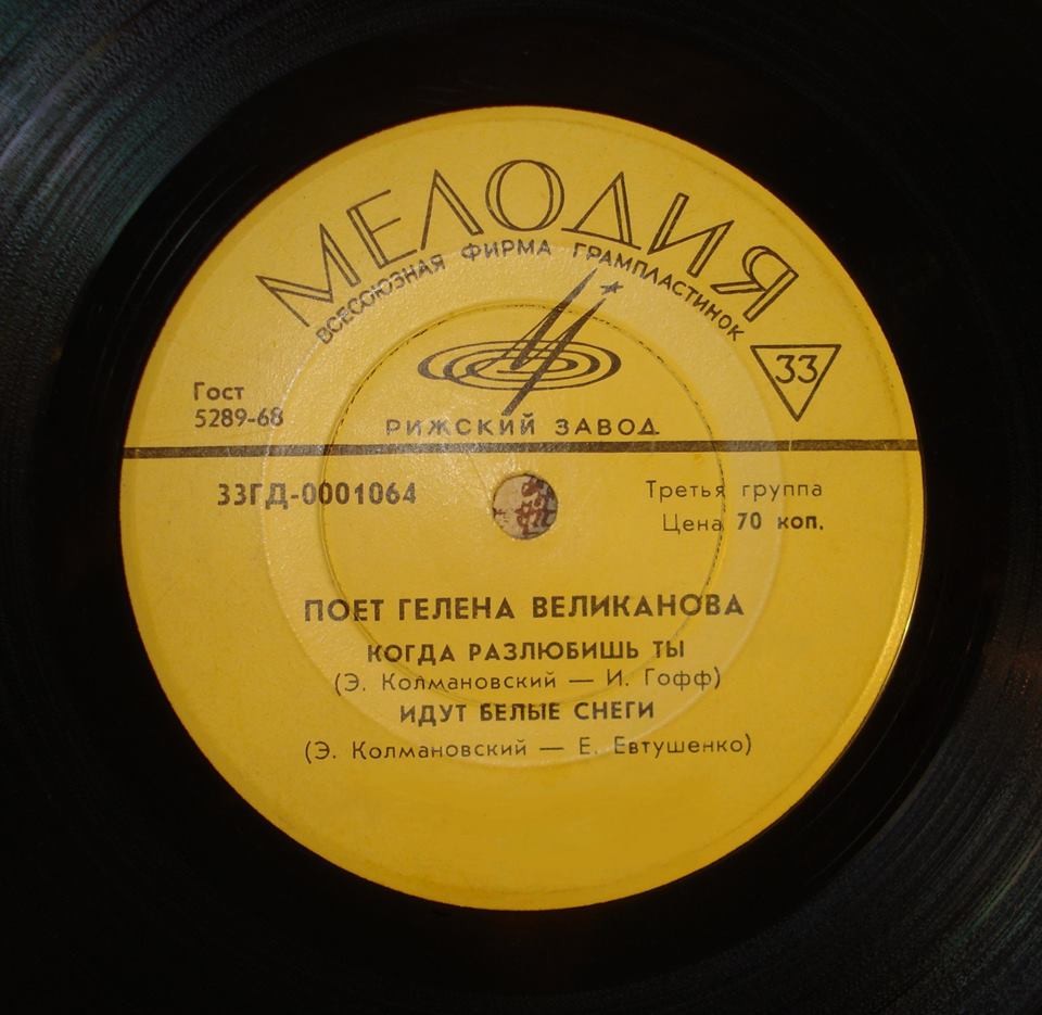 Поёт Гелена Великанова