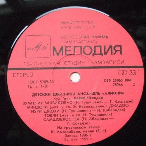 ДЕТСКИЙ ДЖАЗ-РОК АНСАМБЛЬ «АЛИОНИ», худ. рук. Леван Чхеидзе