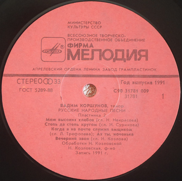 Вадим Коршунов. Русские народные песни