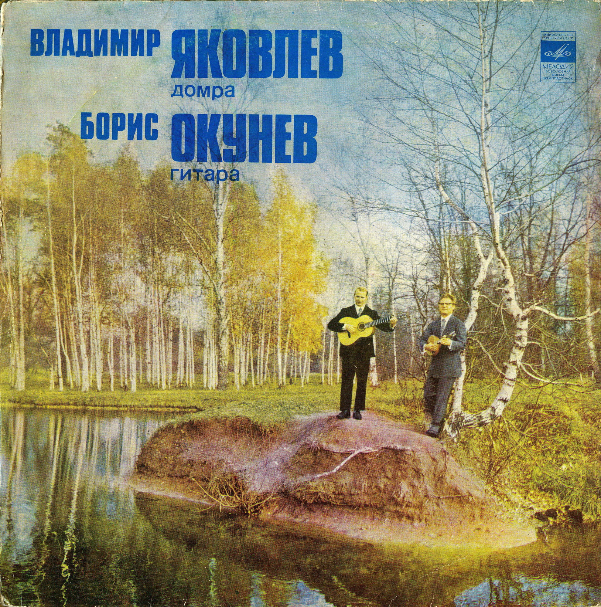 Владимир ЯКОВЛЕВ (домра), Борис ОКУНЕВ (гитара)