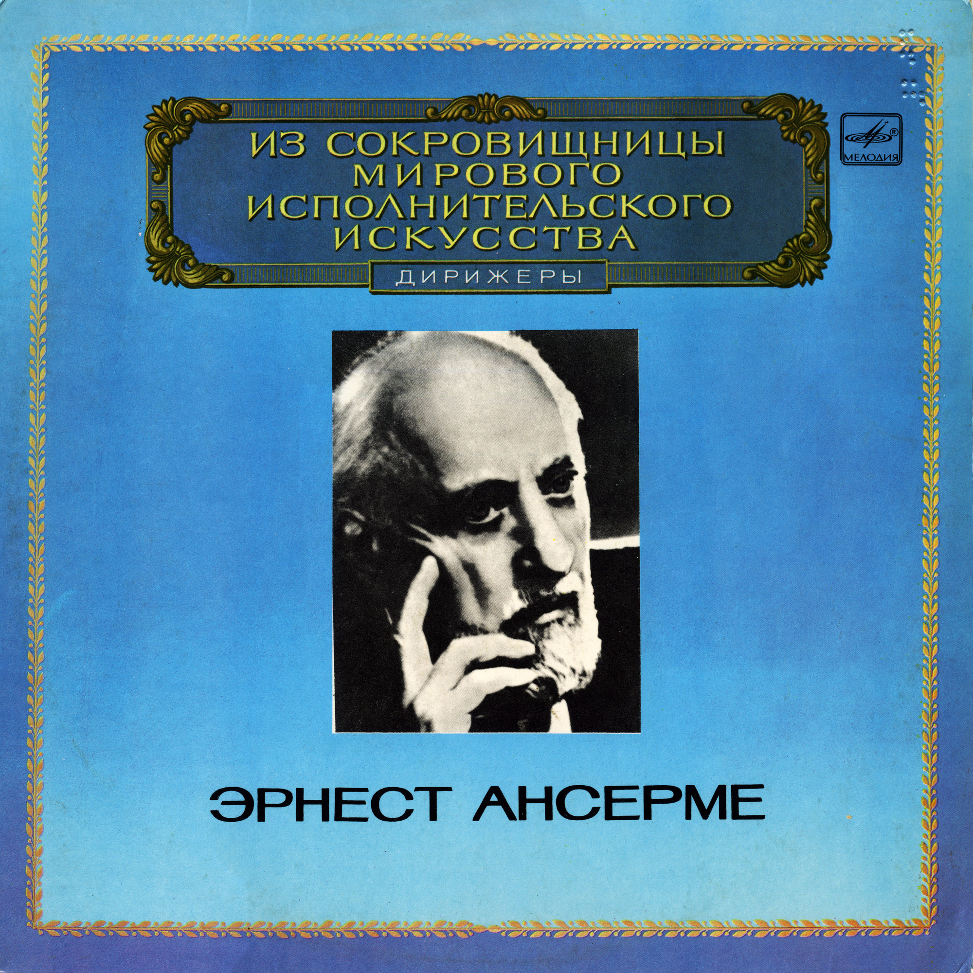 Дирижер Эрнест АНСЕРМЕ