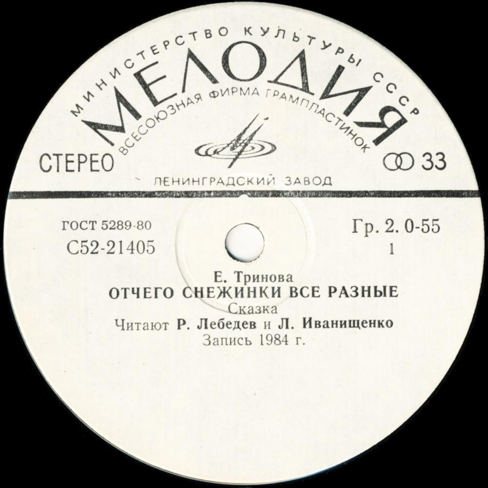 Е. Тринова — Отчего снежинки все разные