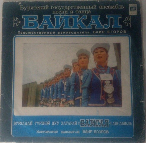 БУРЯТСКИЙ ГОС. АНСАМБЛЬ ПЕСНИ И ТАНЦА «БАЙКАЛ», худ. рук. Баир Егоров