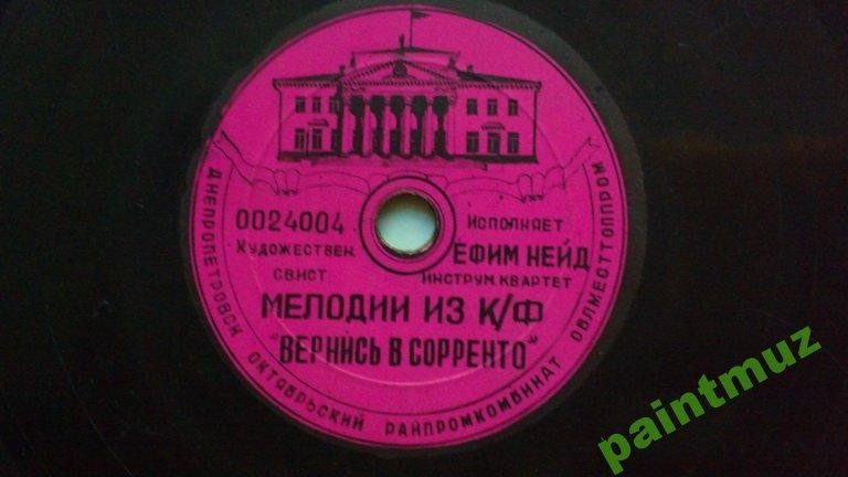 Ефим Нейд — Мелодии из к/ф «Вернись в Сорренто»