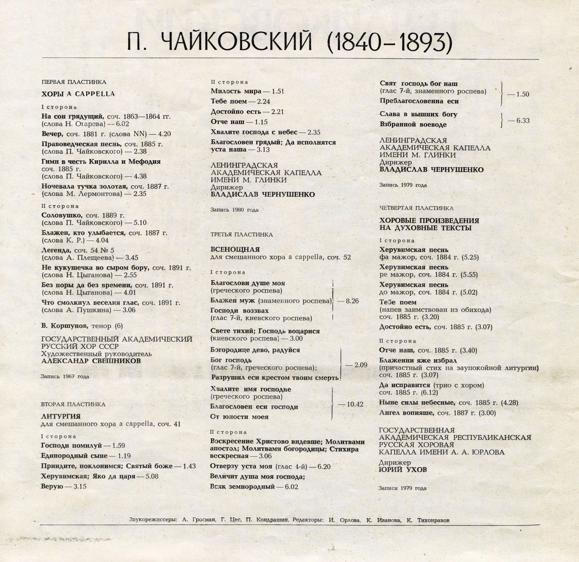 П. ЧАЙКОВСКИЙ. Полное собрание сочинений в грамзаписи. Часть 3, комплект 2. Произведения для хора