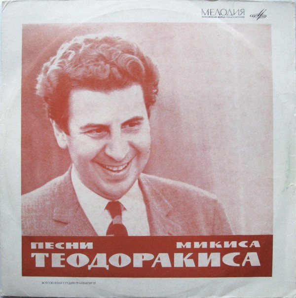 М. ТЕОДОРАКИС (1925—2021): Песни Микиса Теодоракиса (М. Фарандури)