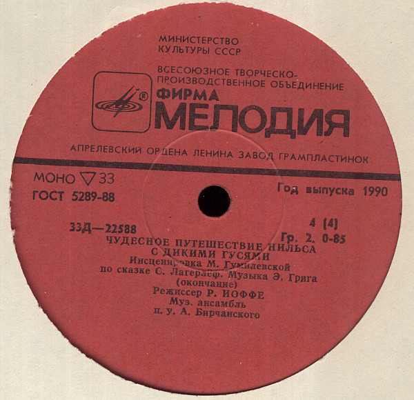 Чудесное путешествие Нильса с дикими гусями