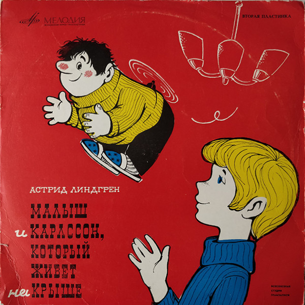 А. Линдгрен (1907-2002). Малыш и Карлсон, который живёт на крыше