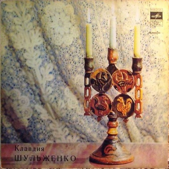 Клавдия Шульженко