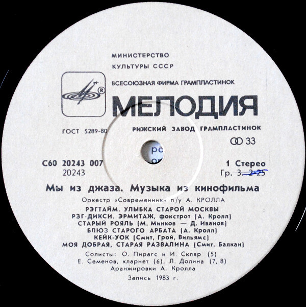 «Мы из джаза», музыка из кинофильма. Оркестр «Современник» п/у А. Кролла
