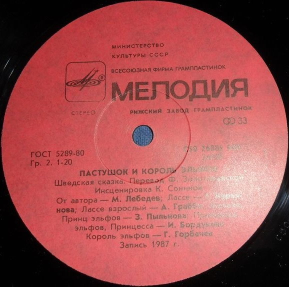 Пастушок и король эльфов (шведская сказка)