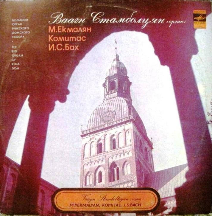 Ваагн СТАМБОЛЦЯН (орган Рижского Домского концертного зала)