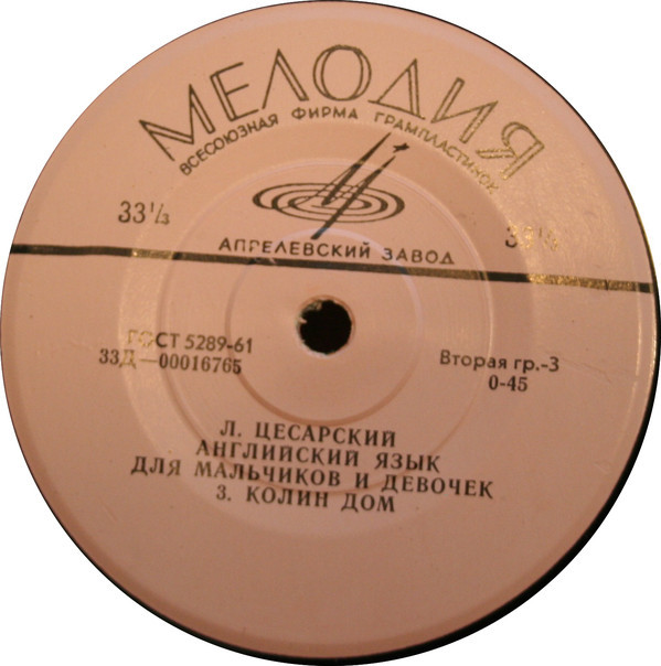 Л. Цесарский - Английский язык для мальчиков и девочек